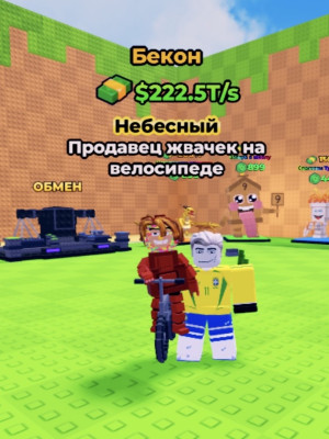 🚲Chicleteira Bicicleteira🍬 | 222.5T/S💸 | МОМЕНТАЛЬНАЯ ВЫДАЧА