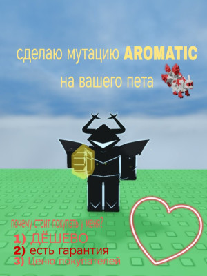 сделаю вашему пету мутацию (aromatic) читайте дальше снизу