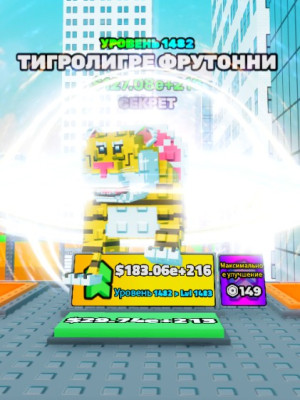 тигрулини фрутини 1482лвл