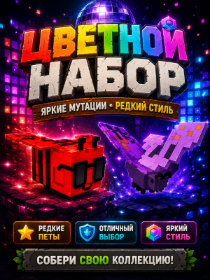 ЦВЕТНОЙ НАБОР