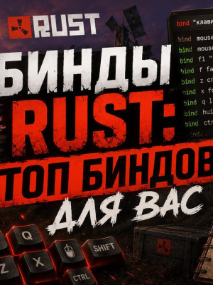 🔥БИНДЫ РАСТ 【ЛИЧНЫЕ НАСТРОЙКИ】🔥