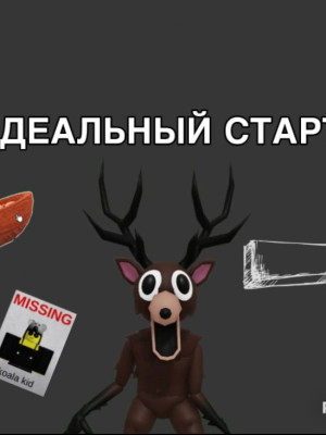 Идеальный старт! | 99 Nights in the Forest!