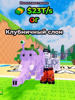 Клубничный слон 23Тх