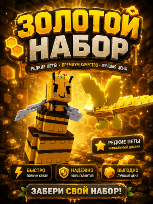 ЗОЛОТОЙ НАБОР