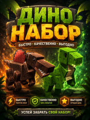 ДИНО НАБОР