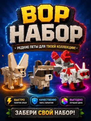 ВОР НАБОР