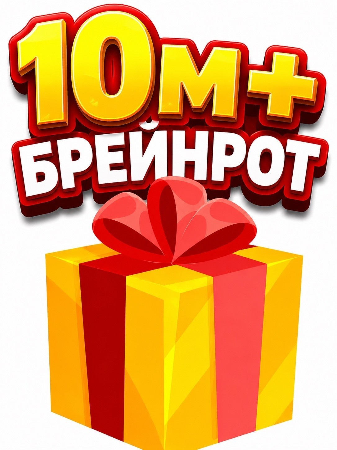 Рандом брейнрот 10М+
