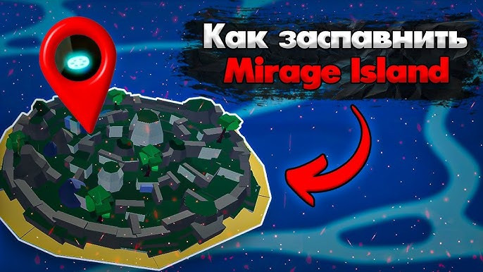 Найду мираж остров