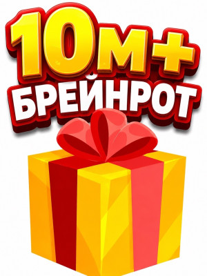 Рандом брейнрот 10М+