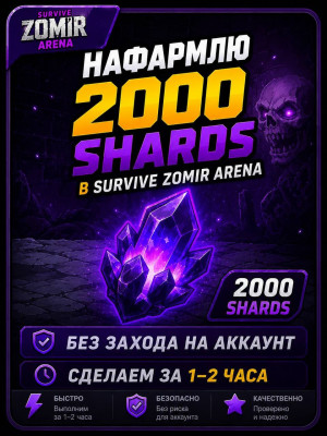 Нафармлю вам 2000 shard'ов в игре Survive zombie arena