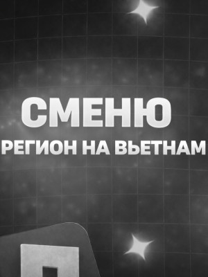 сменю акк на вьетнам или помогу без захода (p.s на вьетнаме снова работает чат)