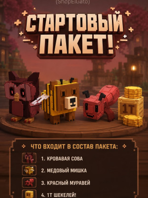 🔥стартовый пакет! ✅