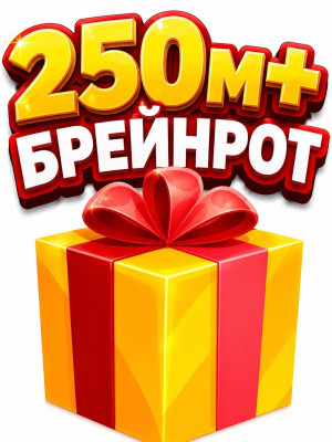Рандом брейнрот 250М+