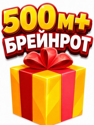 Рандом брейнрот 500М+