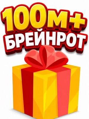 Рандом брейнрот 100М+