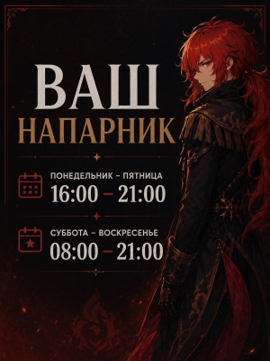Ваш напарник