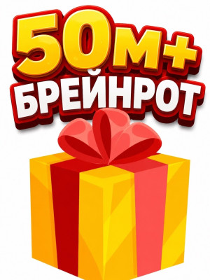 Рандом брейнрот 50М+