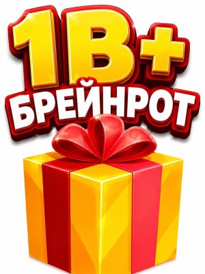 Рандом брейнрот 1B+