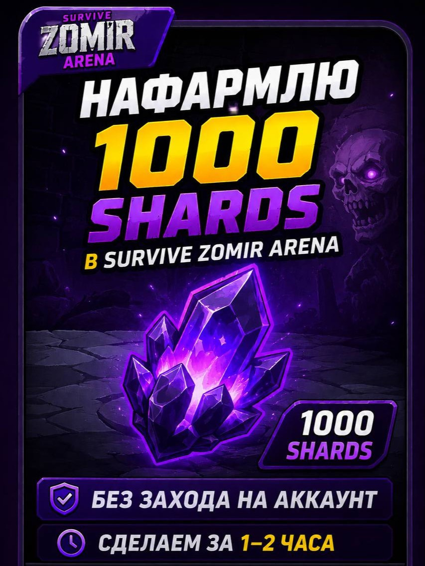 Нафармлю 1000 Shard'ов для вас в Survive Zombie Arena
