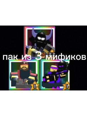 Пак из 3 самонавских мификов(рейл+мини+ката)