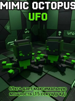 💚 2 ШТУКИ MIMIC OCTOPUS UFO 69KG💚