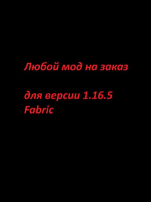 Сделаю мод для Minecraft на заказ, читайте описание перед покупкой!!!