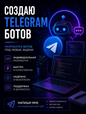 Создам бота в тг