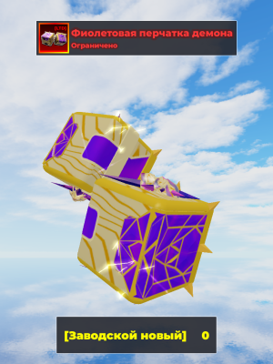 [LTD]Violet Fiend Glove