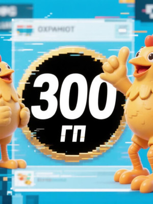 300пп (курочки)