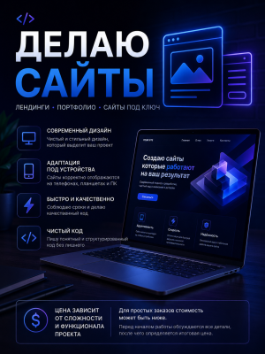Создам сайт (в описание про цену)