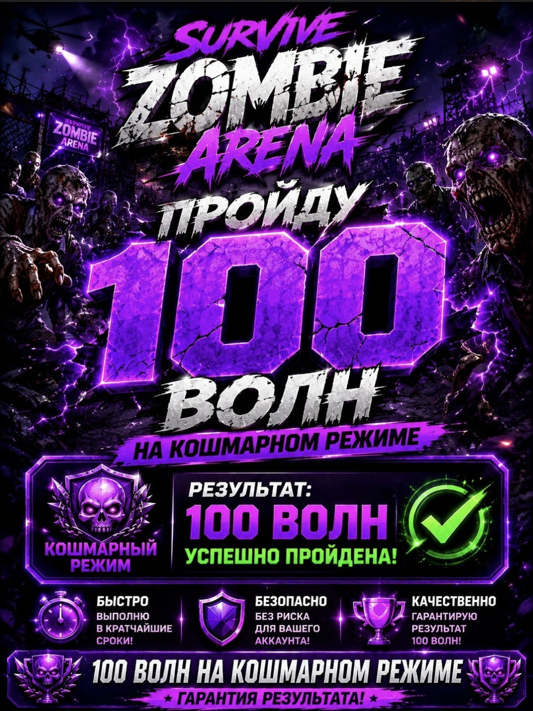Гарантирую прохождение 100 ПРОЙДУ 100 ВОЛН НА КОШМАРНОМ РЕЖИМЕ — SURVIVE ZOMBIE ARENA