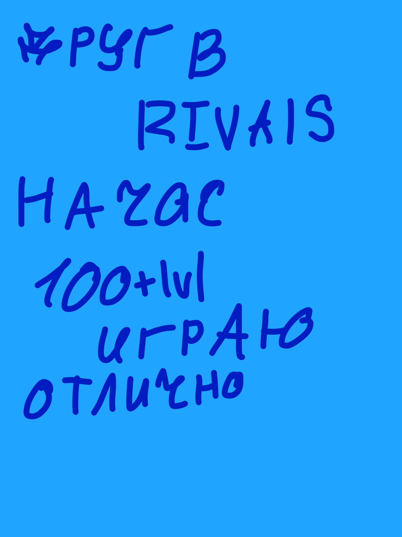 друг в ривалс на час