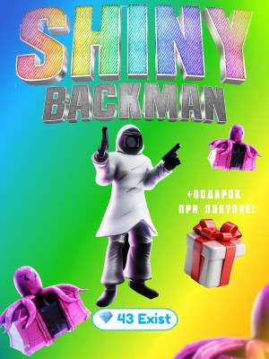 SHINY BACKMAN по выгодной цене!