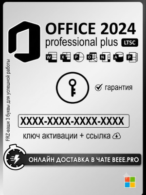Office 2024 Pro Plus LTSC ключ активации 1 ПК