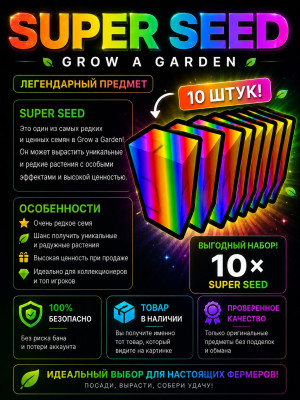 🌌 SUPER SEED X10 🌌