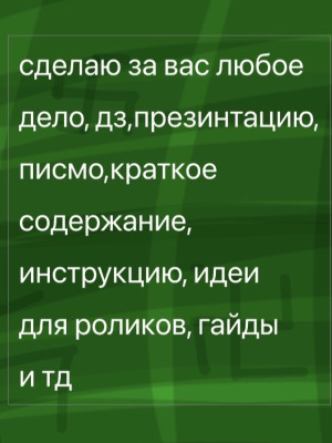 сделаю за вас что попросите