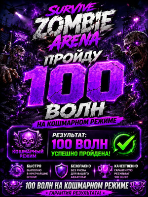 Survive Zombie Arena | 100 волн Nightmare