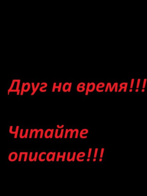 Друн на определённое время, подробнее в описание