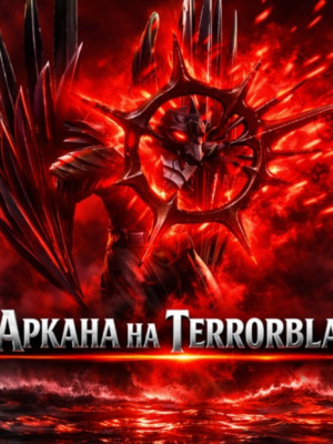 Аркана ТБ