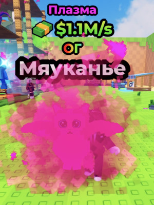 Meowl (plasma)