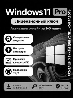 Windows 11 Pro ключ активации , Лицензия без флешки