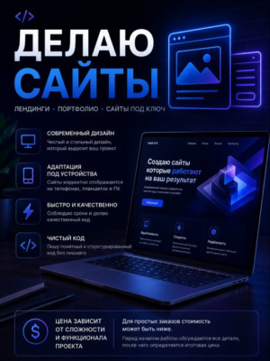 ДЕЛАЮ САЙТЫ НА ЗАКАЗ