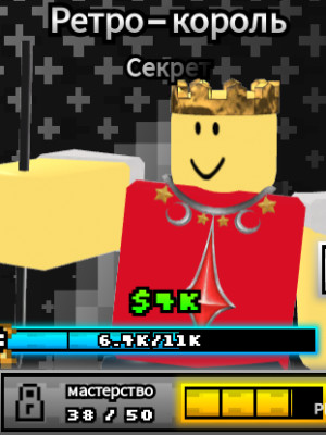 Retro King Clean