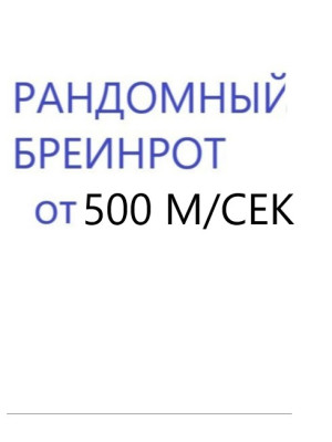 Брейнрот от 500 миллионов в секунду