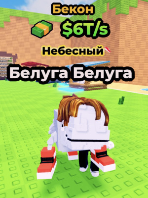 Beluga Beluga (Bacon)