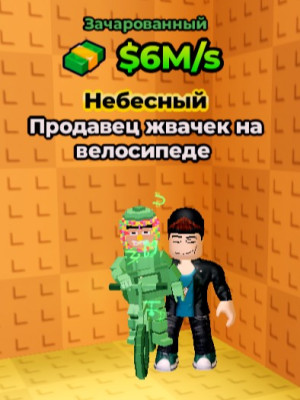 Питомец Продавец жвачек на велосипеде Уровень 1 Редкость Небесный Мутацыя Зачарованый