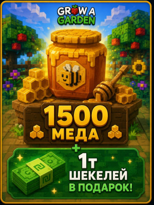 🐝1500 мёда 🍯+ 1т шекелей💸  ( в подарок🎁)