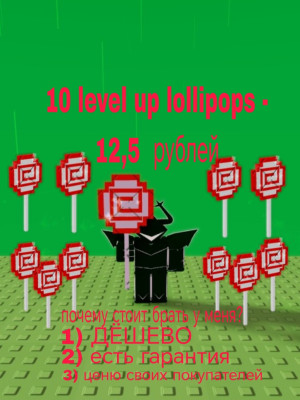 10 level up lollipops - 12,5 рублей
