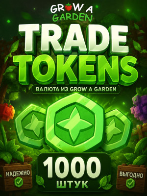 🌌 1000 TRADE TOKENS 🌌