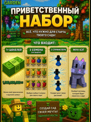 🥥Приветственный набор 🍉 grow a garden 🍭